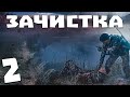 S.T.A.L.K.E.R. Зачистка #2. Буйный Очкарик