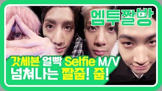 모든 각도에서 완벽한 갓세븐(GOT7)의 얼.빡 Selfie MV (Hard Carry ver.) | [엠투짤방]