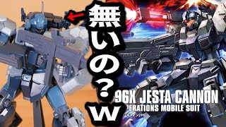 【機動戦士ガンダムUC】キャノンが無い不思議な機体:HGジェスタ・キャノン:レビュー【フルプラ工場と積みプラ】