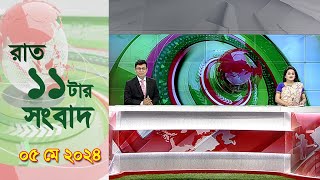 চ্যানেল আই রাত ১১ টার  সংবাদ | Channel i News 11 pm | 05 May, 2024