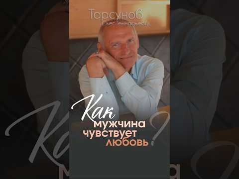 Как мужчина чувствует любовь женщины? #Торсунов