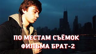 ПО МЕСТАМ СЪЁМОК ФИЛЬМА 