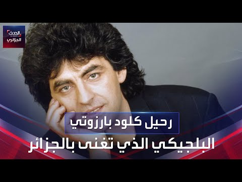 رحيل كلود بارزوتي بلجيكي تغنى بالجزائر 