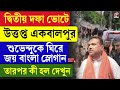 Suvendu Adhikari | দ্বিতীয় দফা ভোটে উত্তপ্ত একবালপুর, শুভেন্দুকে ঘিরে জয় বাংলা স্লোগান, কী হল দেখুন