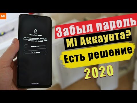 Что делать если забыл Ми аккаунт в 2022 году