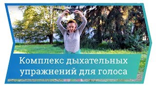 Комплекс дыхательных упражнений для голоса Комплекс дыхательных упражнений для голоса