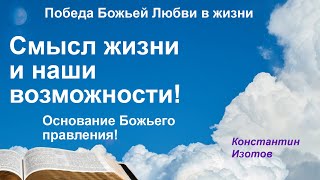 Просто о Смысле жизни и наших возможностях! Победа Божьей Любви в жизни! Свидетельство +