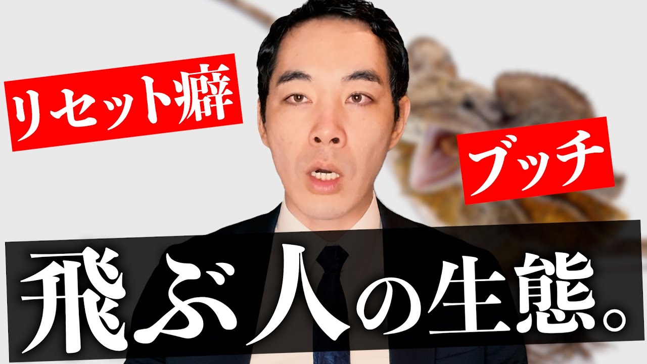 いきなり飛ぶ人の特徴【リセット癖】【連絡が途絶える】