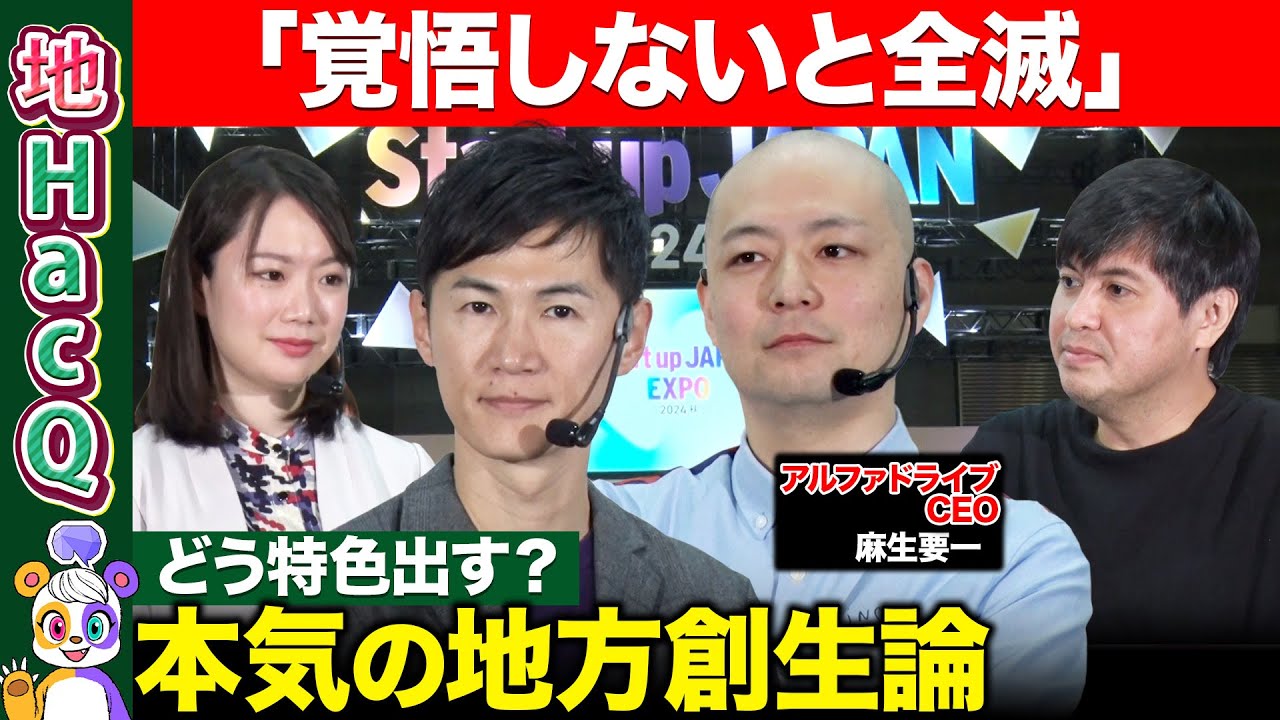 【石丸伸二vs地域創生のプロ】東京の真似NG！地方ビジネス成功の最適解とは？【高橋弘樹&アルファドライブ&黒岩里奈】