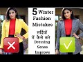 5 Winter Fashion Mistakes to avoid | Dressing Sense को Improve कैसे करे Winter Fashion Tips Aanchal