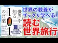 国際基準の教養を身につけよう！ー土井英司書評Vol.173『世界を知る101の言葉』