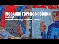 Мозаики городов России. Нижний Новгород. Заречная сторона.