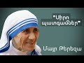 Մայր Թերեզա- "Սիրո պատգամներ" / Mother Teresa