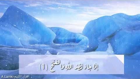 سورة النصر بصوت الشيخ مشاري العفاسي