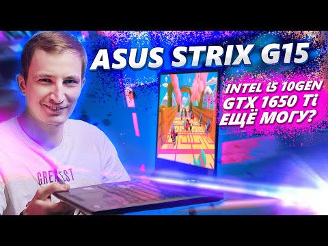 ASUS STRIX G15 ОБЗОР - СРЕДНЯЧОК МОЖЕТ В ИГРЫ И МОНТАЖ? ПРОИЗВОДИТЕЛЬНОСТЬ, ЗВУК И ШУМ!