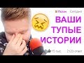 САМЫЕ ТУПЫЕ ПОСТУПКИ, КОТОРЫЕ ВЫ СОВЕРШАЛИ 😰