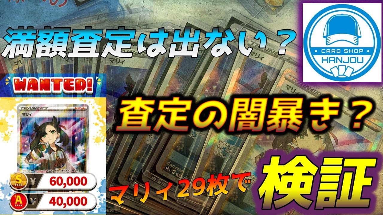 【闇を暴く】ポケカの買取査定が闇すぎると噂のカードショップはんじょうさんにマリィ29枚だしてみた【ポケモンカード】