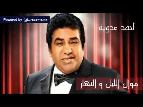        أحمد عدوية موال الليل والنهار