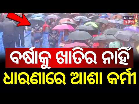 ବିଭିନ୍ନ ଦାବି ନେଇ ରାସ୍ତାକୁ ଓହ୍ଲାଇଲେ ଆଶାକର୍ମୀ | ASHA Workers Protest in Bhubaneswar Amid Heavy Rain