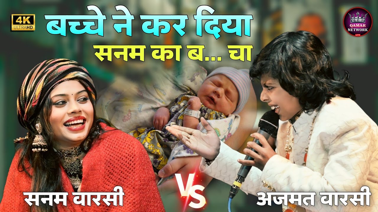 अल्लाह ने चाहा तो तु लल्ला खिलाएगी | Azmat Aftab Warsi 🆚 Sanam Warsi  #muqabala #jan #iloveyou #baby