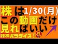 株株パラダイス!2023/1/30(月) の注目株を分析!以前、世界的 外資系 金融機関4社に勤務し、統括部長を経験した 株パラ がお送りします!個人投資家の個人投資家による個人投資家のための番組!
