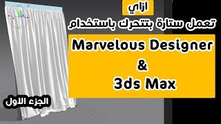 Animated Curtain in Marvelous Designer and 3ds max  عمل ستارة متحركة