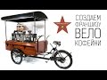 Создаем франшизу велокофейни (Star Bike Coffee)