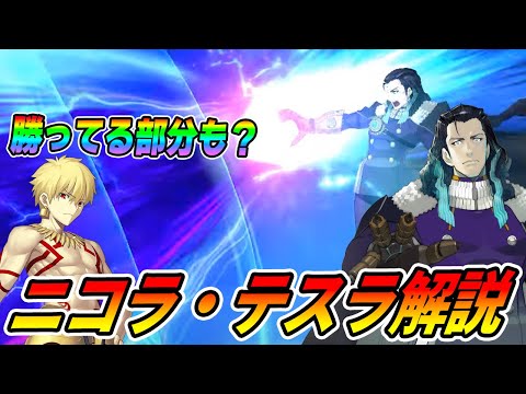 【FGO】ニコラテスラ性能解説！ギルに勝ってる部分もある？