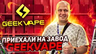 Приехали на завод GEEKVAPE,производство одноразок и подов,Как сделать собственный бренд одноразок