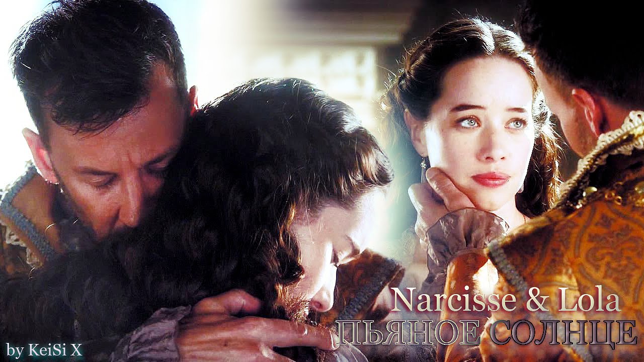 Narcisse & Lola - Пьяное солнце | Drunken sun
