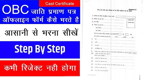 OBC का जाति प्रमाण पत्र का ऑफलाइन फॉर्म कैसे भरे || 2022 obc cast certificate || सम्पूर्ण जानकारी
