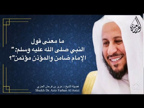 ما معنى قول النبي صلى الله عليه وسلم الإمام ضامن والمؤذن مؤتمن عزيز فرحان العنزي
