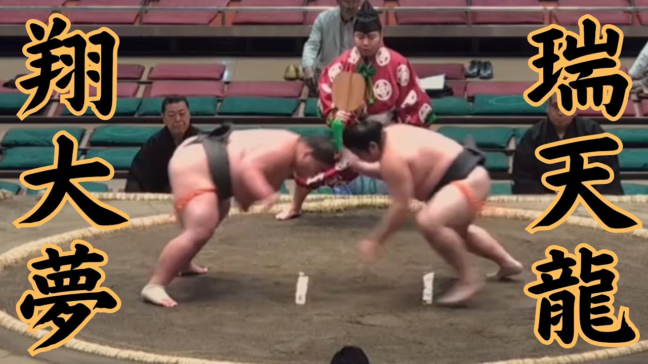 瑞天龍 翔大夢VS瑞天龍 令和8年5月場所4日目 #sumo #相撲 #錣山部屋 - YouTube