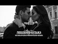 Песни о любви без драмы Спокойная русская атмосфера 