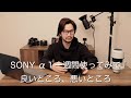 SONY α１一週間使ってみて良いところ、悪いところ