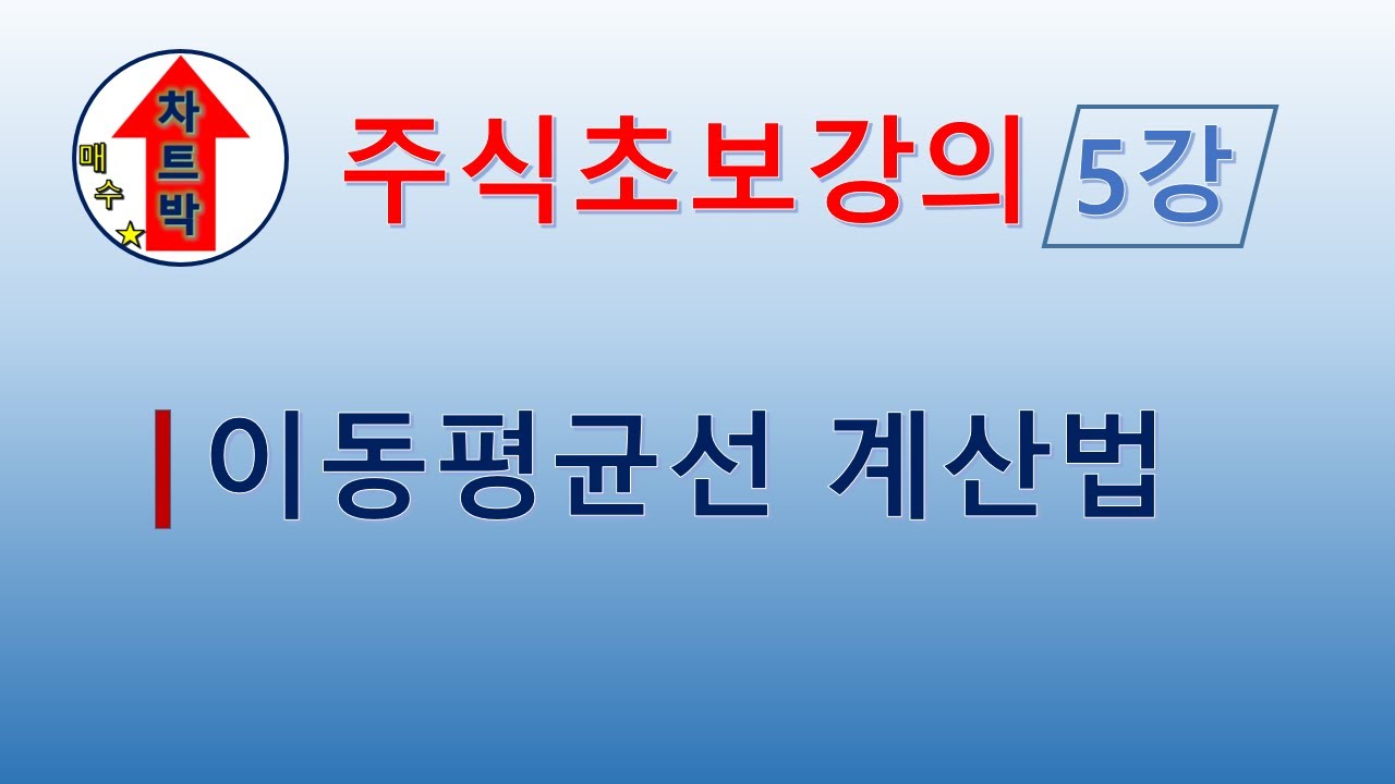 이동평균선 2022 주식초보 강의 5강 - 이동평균선 계산법