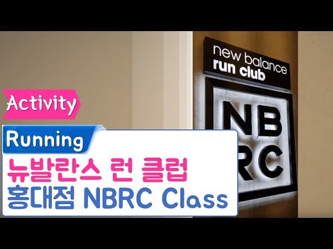 뉴발란스 러닝 클럽 홍대점에서 실내 운동 NewBalance Run Club NBRC Seoul