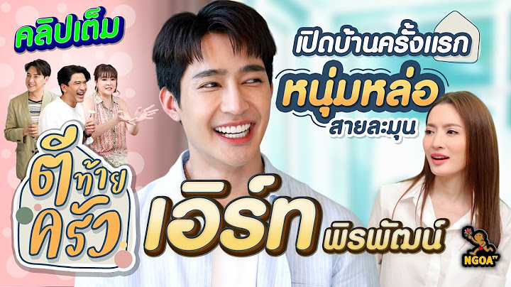 เอิร์ท พิรพัฒน์ พร้อมแก๊งเพื่อนซี๊ เซอร์ไพรส์สาวสวยที่แอบปลื้ม | ตีท้ายครัว | 18 มิ.ย. 66 | คลิปเต็ม