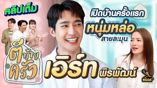 เอิร์ท พิรพัฒน์ พร้อมแก๊งเพื่อนซี๊ เซอร์ไพรส์สาวสวยที่แอบปลื้ม | ตีท้ายครัว | 18 มิ.ย. 66 | คลิปเต็ม