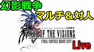 【FFBE幻影戦争】マルチとか対人、ガチャやっていくぅ！ #1　【Live】