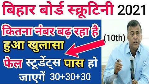 Bihar Board matric Scrutiny Result check 2021