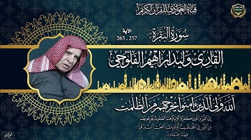 القارئ الشيخ وليد إبراهيم الفلوجي - سورة البقرة ، الآية 257-265