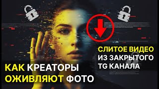 видео: Слитое видео из закрытого канала: как креаторы оживляют фото картинка: Слитое видео из закрытого канала: как креаторы оживляют фото