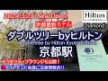 京都NEW!実際に宿泊して忖度なしレビュー!朝食が良かった!エクゼクティブラウンジ、スイートもご紹介します!ダブルツリーbyヒルトン京都駅オープン!DoubleTree by Hilton Kyoto