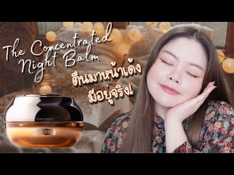 ตื่นมาหน้าเด้งมีอยู่จริง! Genaissance de La Mer The Concentrated Night Balm | FEONALITA