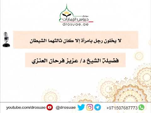 لا يخلون رجل بامرأة إلا كان ثالثهما الشيطان فضيلة الشيخ د عزيز بن فرحان العنزي