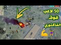 شاهدة 50لاعب فوق سطح الفاكتوري بالبوكس 👏😂/فري فاير | free fire