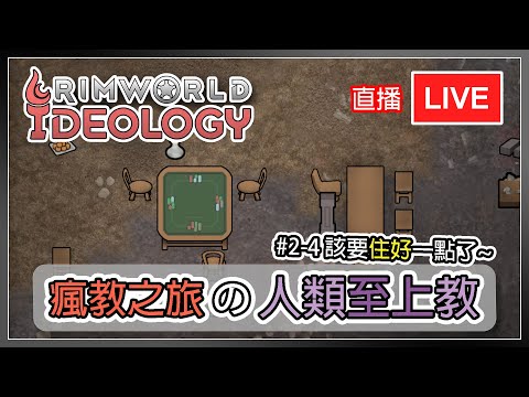 【邊緣世界 直播】人類至上教 #2-4 該要住好一點了 | Rimworld Ideology DLC