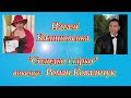 Роман Ковальчук на слова Наталі Калиновської Солодко і гірко