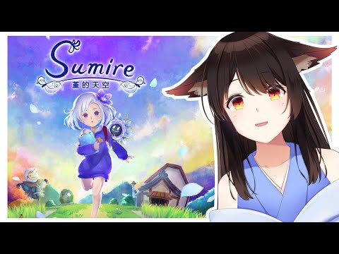 【Sumire 堇的天空】 久違的玩游戲，休閑點~